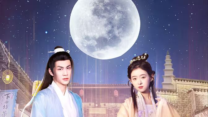遇見(jiàn)，我的歐陽(yáng)修大人(全集)