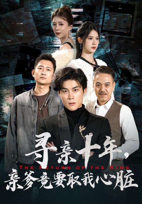 尋親十年，親爹竟要取我心臟（腹黑大少歸來(lái)）(全集)