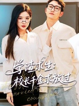 學(xué)渣求生校長千金求放過&姐姐，我真不想當(dāng)學(xué)霸啊學(xué)渣求生校長千金求放過(全集)
