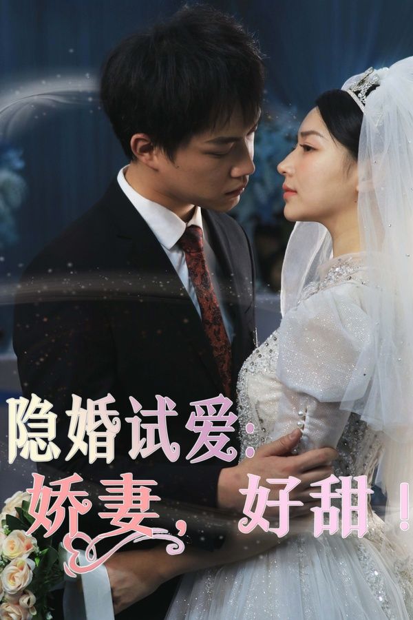 隱婚試愛(ài)：嬌妻，好甜(全集)