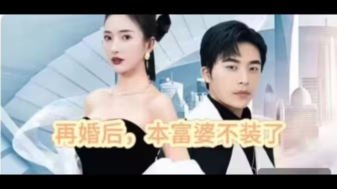 再婚后，本富婆不裝了(全集)