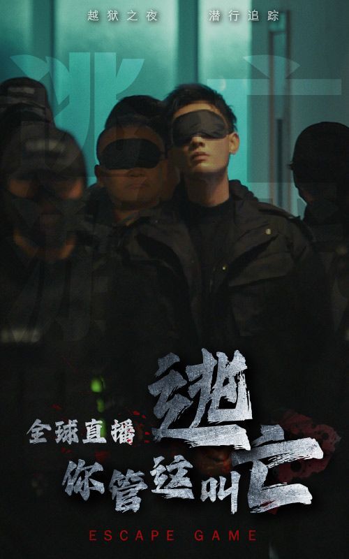 全球直播，你管這叫逃亡？(全集)