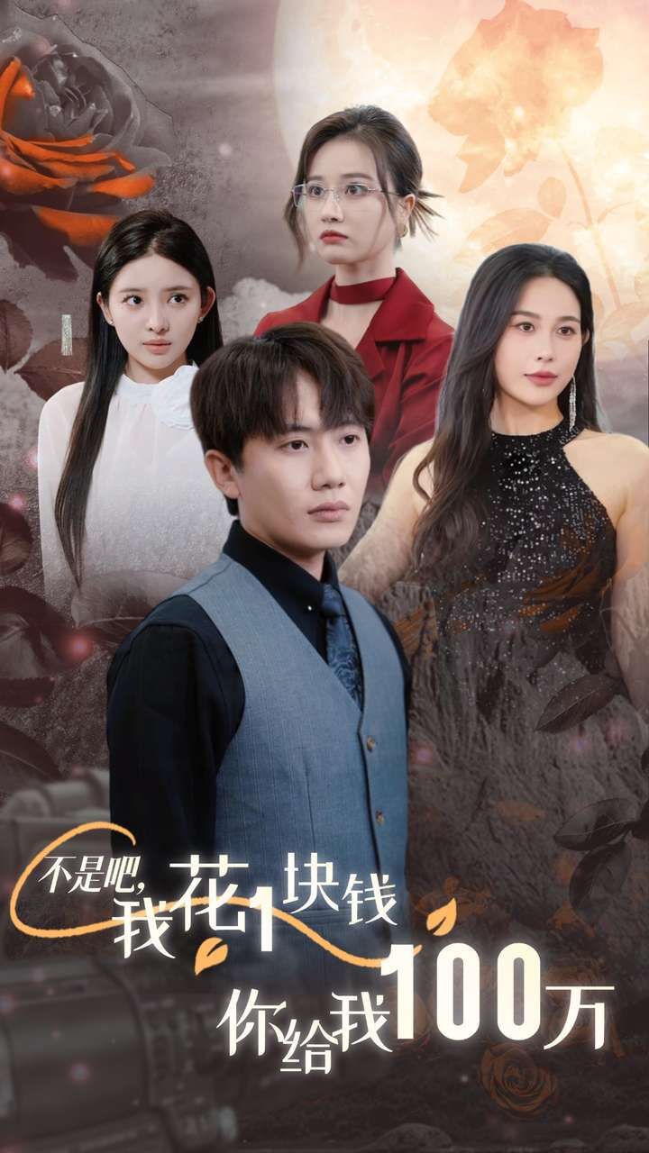 不是吧，我花1塊錢你給我100萬（24小時(shí)我百倍返現(xiàn)）(全集)
