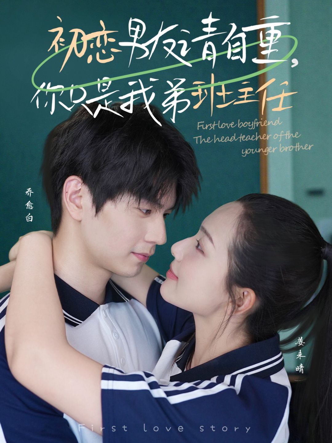 初戀男友請自重，你只是我弟班主任(全集)