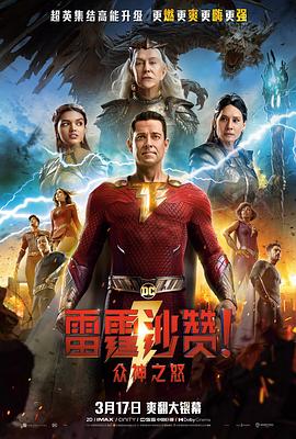 雷霆沙贊！眾神之怒（英語版）(全集)