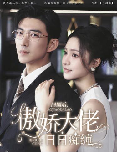 回國后，傲嬌大佬日日癡纏（攀纏）(全集)