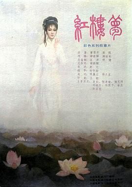 紅樓夢(mèng)第一部：寶黛相會(huì)(全集)