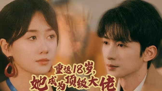 重返18歲，她成為頂級(jí)大佬(全集)