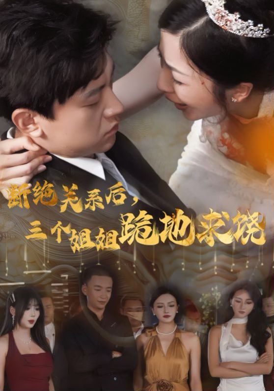 斷絕關(guān)系后，三個(gè)姐姐跪地求(全集)