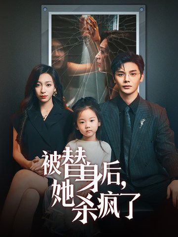 被替身后，她殺瘋了(全集)