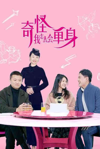 奇怪，我怎么會(huì)單身？(全集)