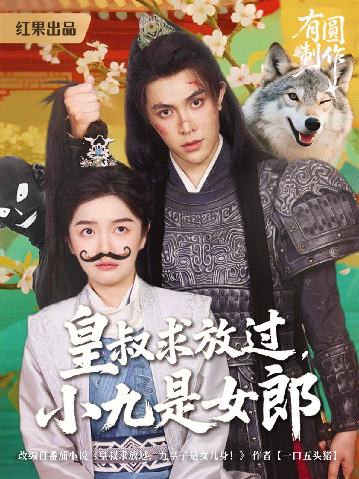皇叔求放過，小九是女郎(全集)