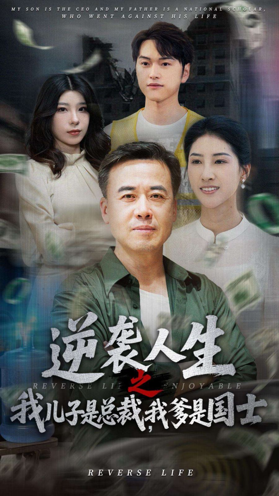 逆襲人生之我兒子是總裁，我爹是國士(全集)