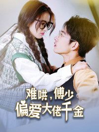 傅總，太太馬甲又被曝光了（難哄，傅少偏愛(ài)大佬千金）(全集)