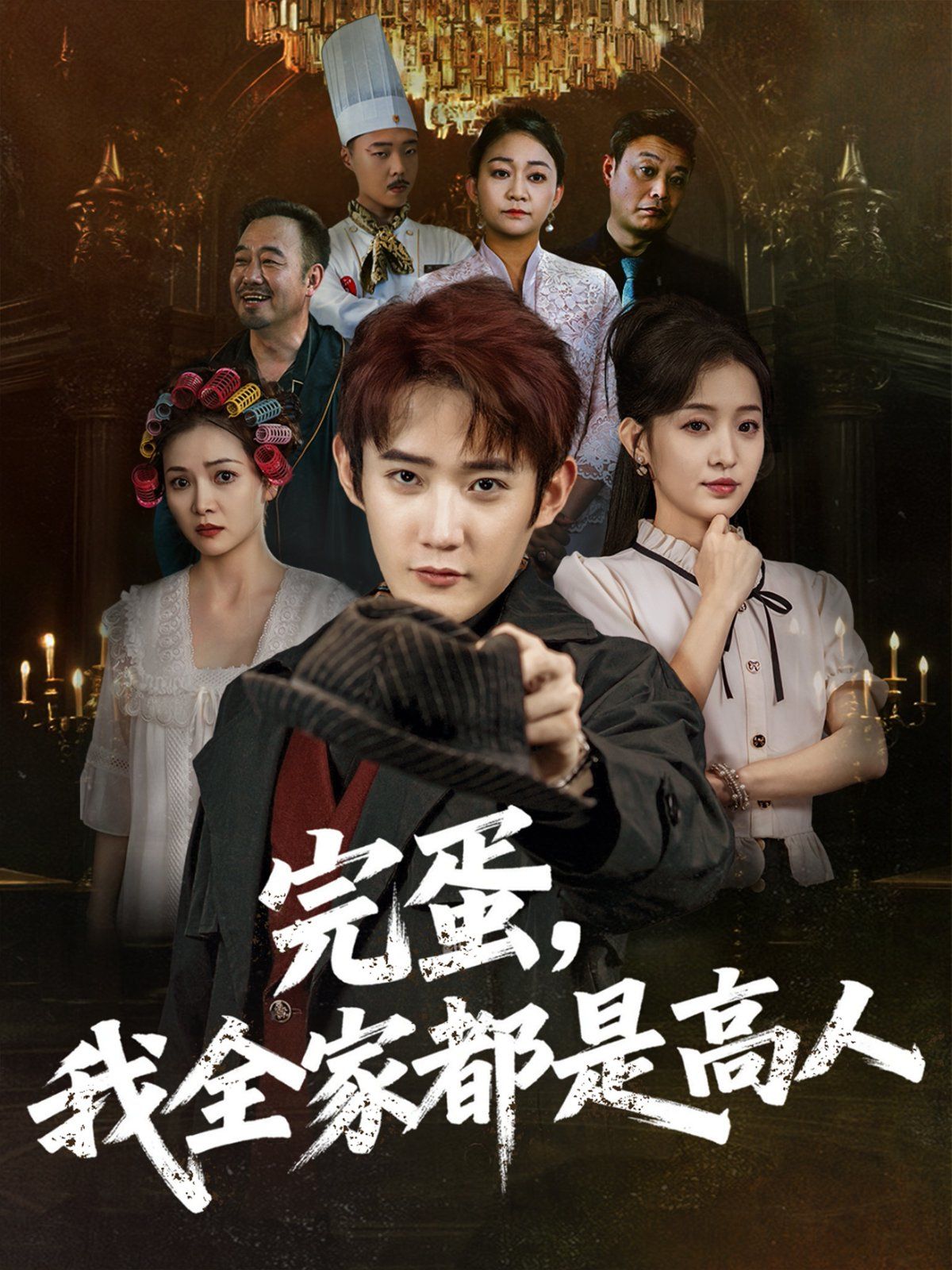 完蛋，我全家都是高人(全集)