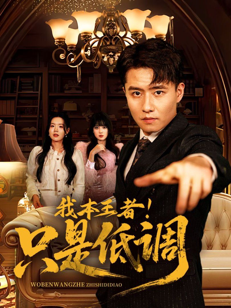 我本王者！只是低調(diào)(我本王者只是低調(diào))(全集)