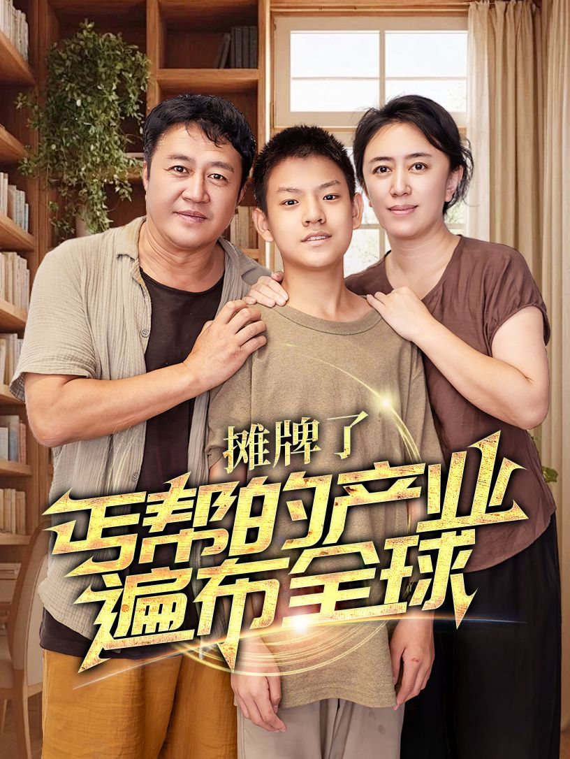 攤牌了，丐幫的產(chǎn)業(yè)遍布全球(全集)