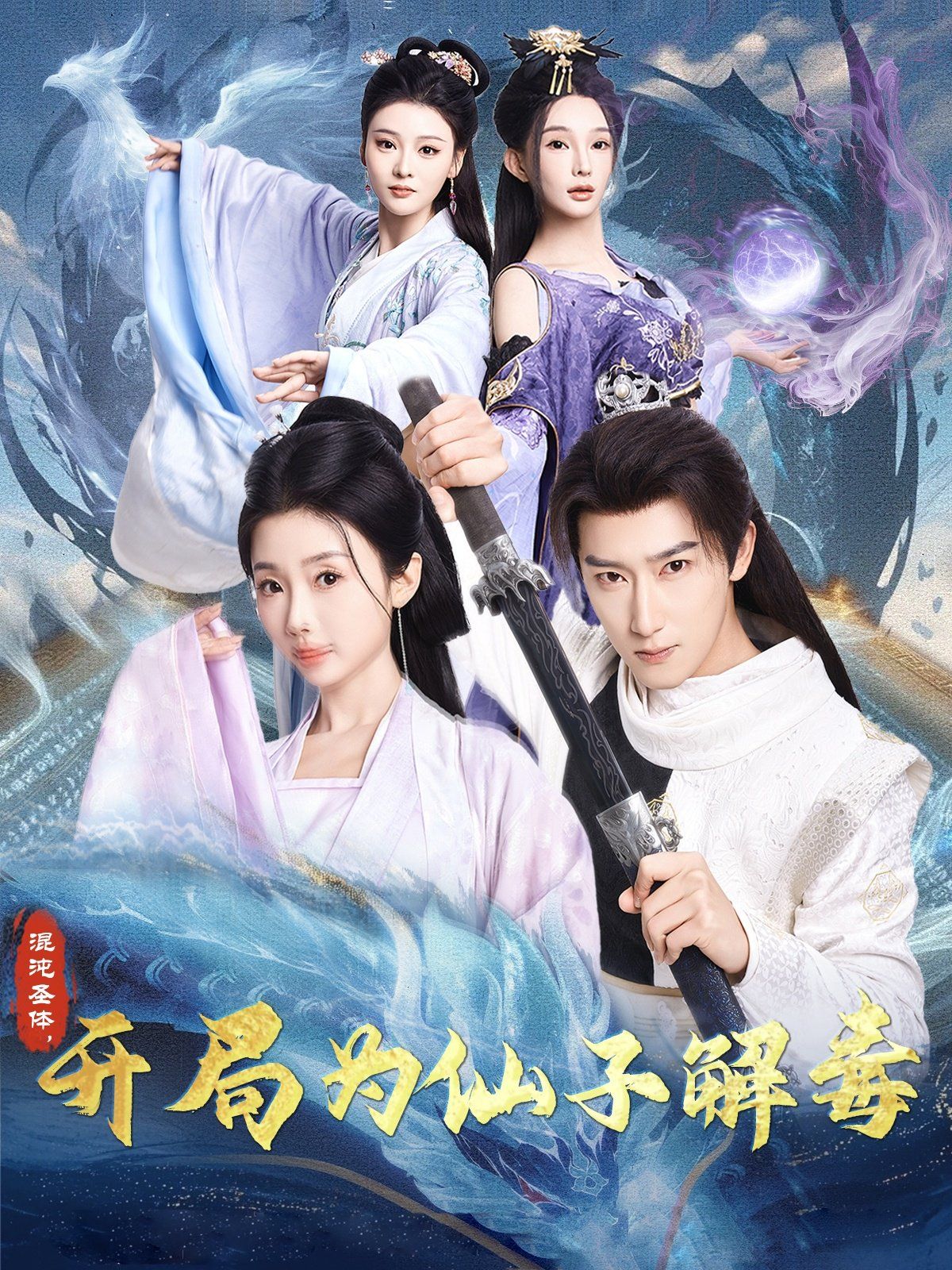 混沌圣體，開局為仙子解毒（混沌圣體開局為仙子解毒）(全集)