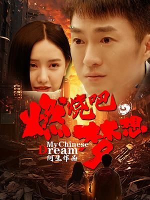 燃燒吧，夢想(全集)