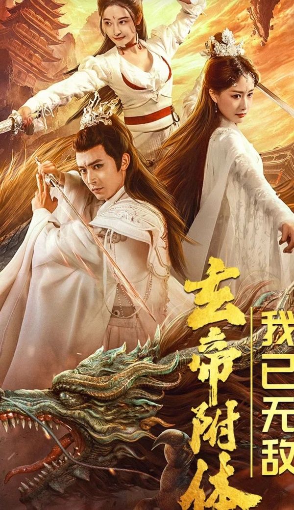 玄帝附體，我已無敵(全集)