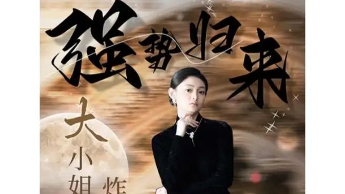 強勢歸來：大小姐炸翻豪門！(全集)