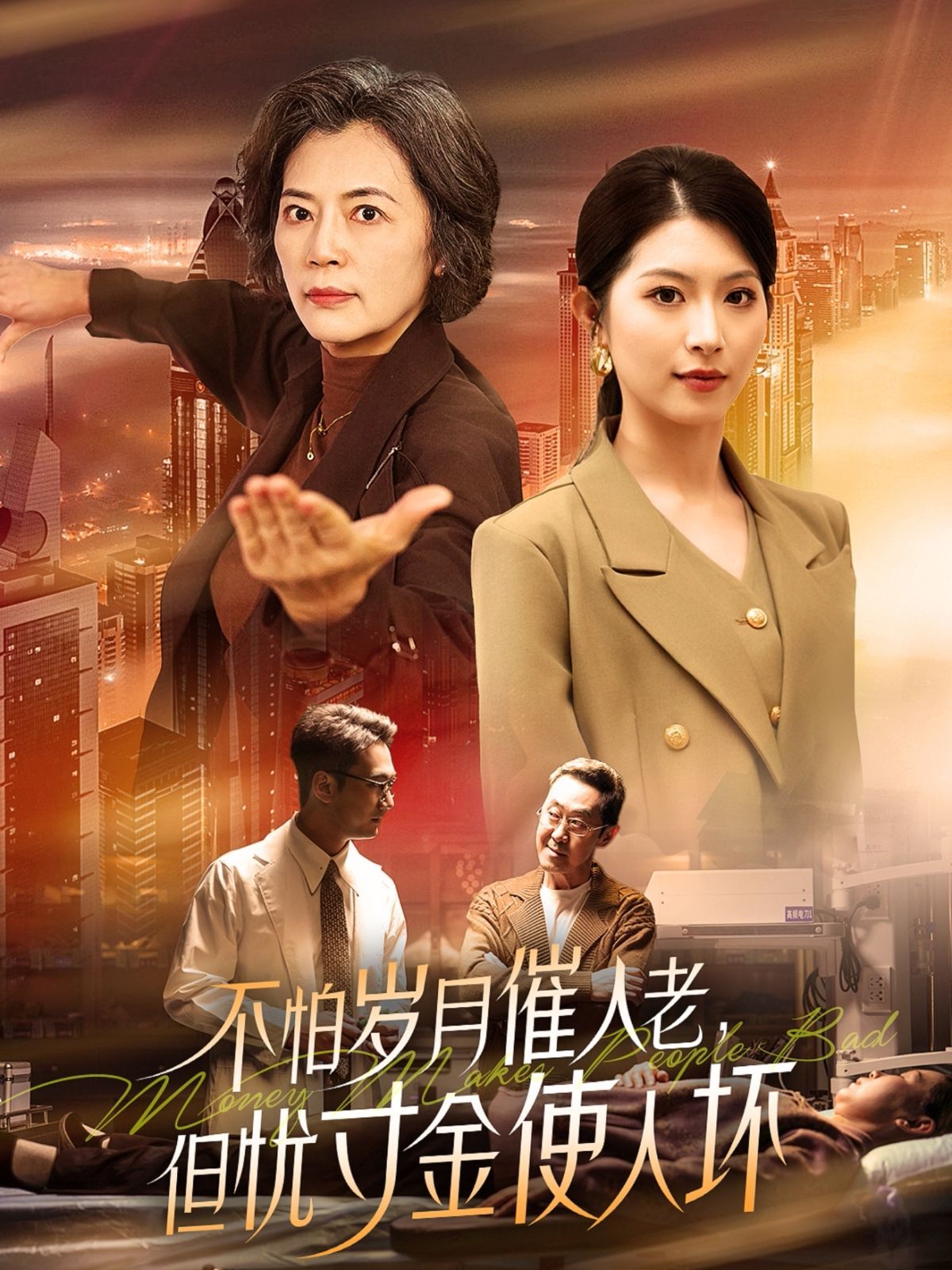怕歲月催人老，但憂寸金使人壞(全集)
