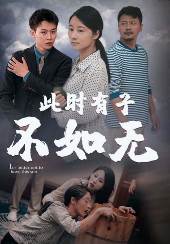 新此時(shí)有子不如無(全集)