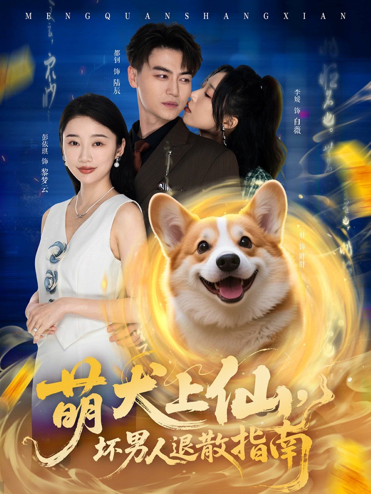 萌犬上仙，壞男人退散指南(全集)
