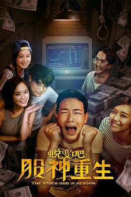 蛻變吧，股神重生(全集)