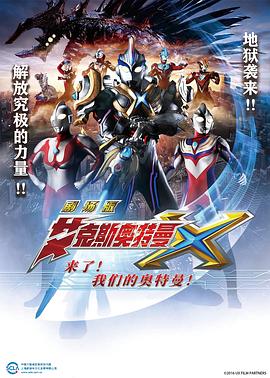 艾克斯奧特曼劇場版：來了！(全集)