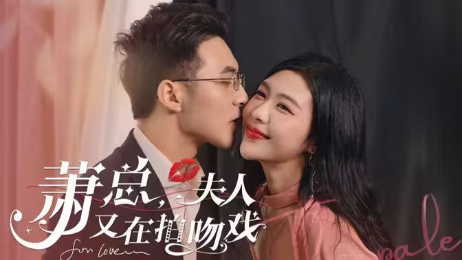 蕭總，夫人又在拍吻戲(全集)