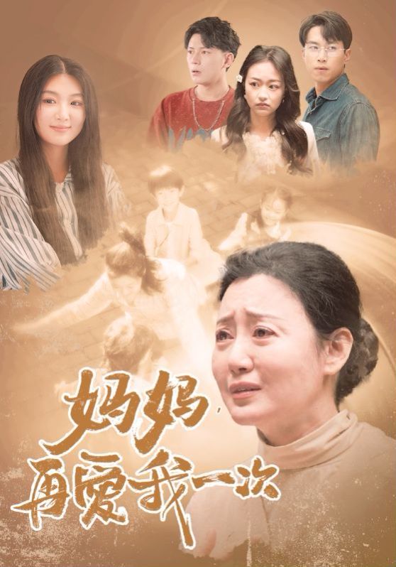 新媽媽，再愛我一次(全集)