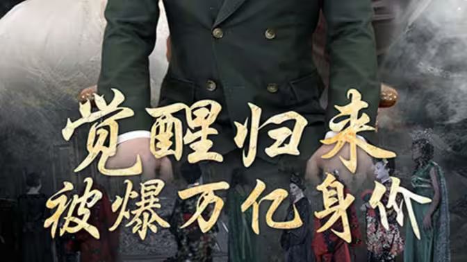 覺醒歸來，被爆萬億身價(全集)