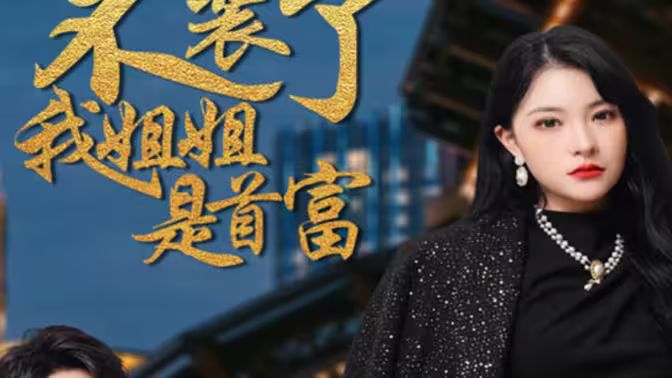 不裝了，我姐姐是首富(全集)