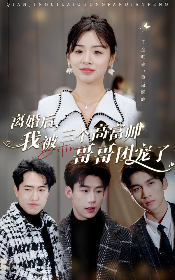 離婚后，我被三個高富帥哥哥團寵了(全集)