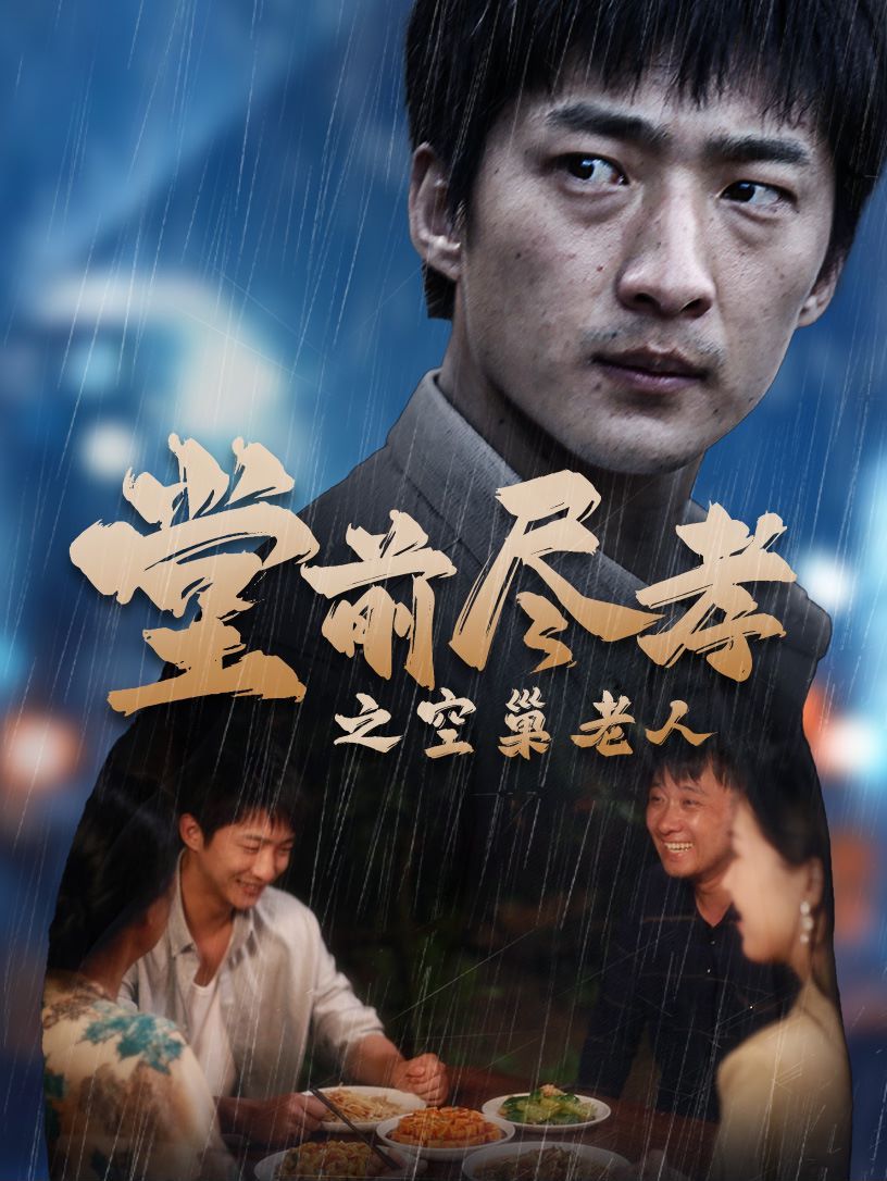 堂前盡孝之空巢老人（堂前盡孝）（爹，兒子錯(cuò)了）(全集)