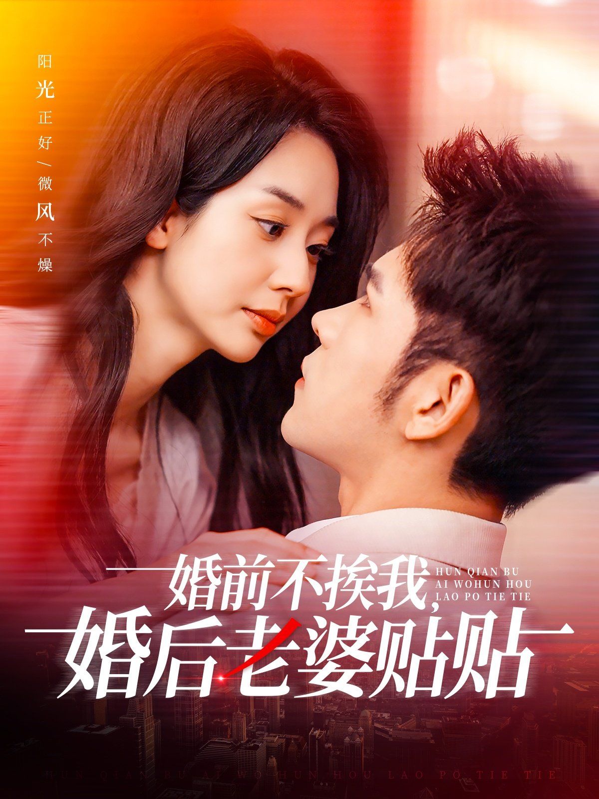 婚前不挨我，婚后老婆貼貼（婚前不挨我婚后老婆貼貼）(全集)