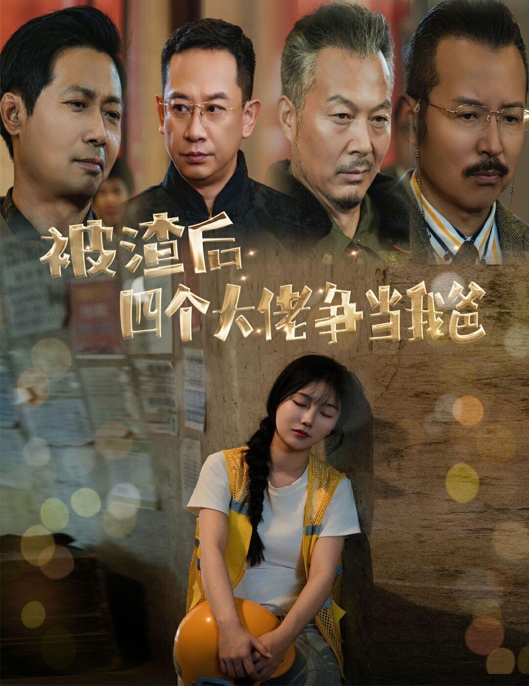 被渣后四個大佬爭當(dāng)我爸（團(tuán)寵千金四個老爸接我回家）(全集)