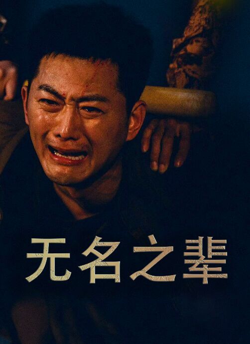 無名之輩（無名之光）（義字當先之我是臥底）(全集)