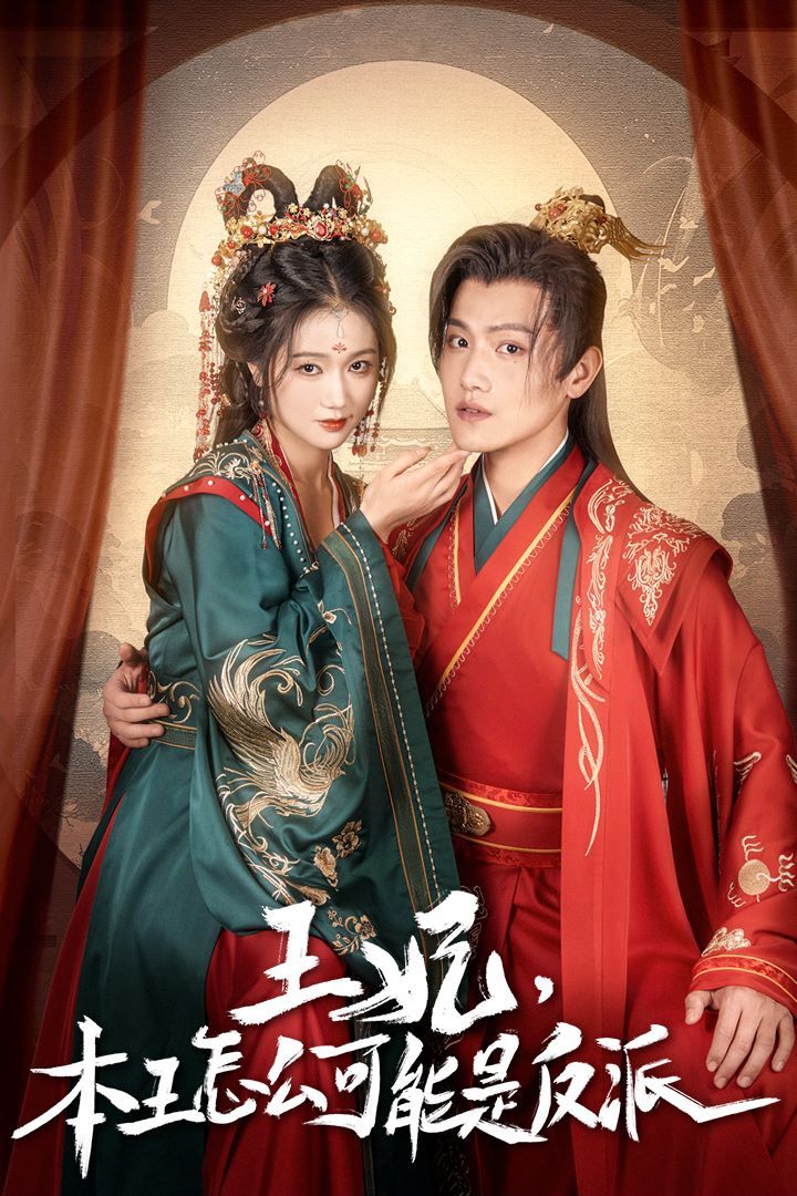 王妃，本王怎么可能是反派（報(bào)告王爺，王妃又演上了）（王妃別裝了）(全集)