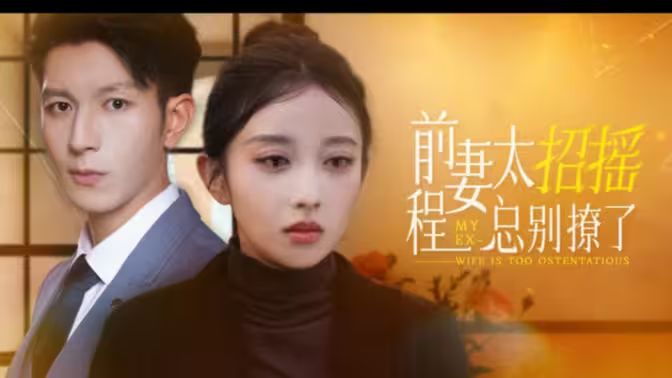 前妻太招搖，程總別撩了(全集)