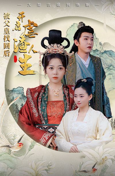 被父皇找回后，開(kāi)啟虐渣人生（踹掉渣男后，我成了長(zhǎng)公主）(全集)