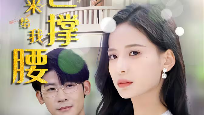 離婚后，五位爸爸來給我撐腰(全集)