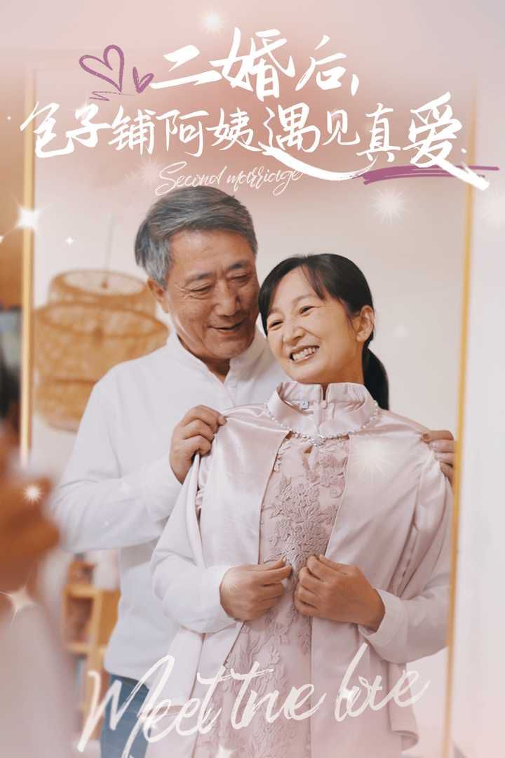 二婚后，包子鋪阿姨遇見真愛(全集)