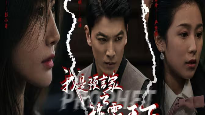 我是預(yù)言家之雄霸天下（我能預(yù)知未來(lái)）（離婚后，我成預(yù)言家(全集)