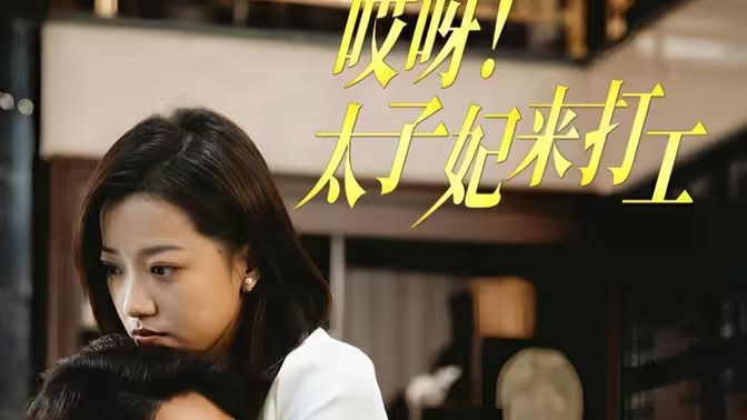 哎呀！太子妃來(lái)打工(全集)