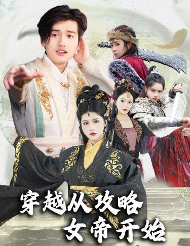 穿越從攻略女帝開始（墮落女兒國，我是圣子）(全集)