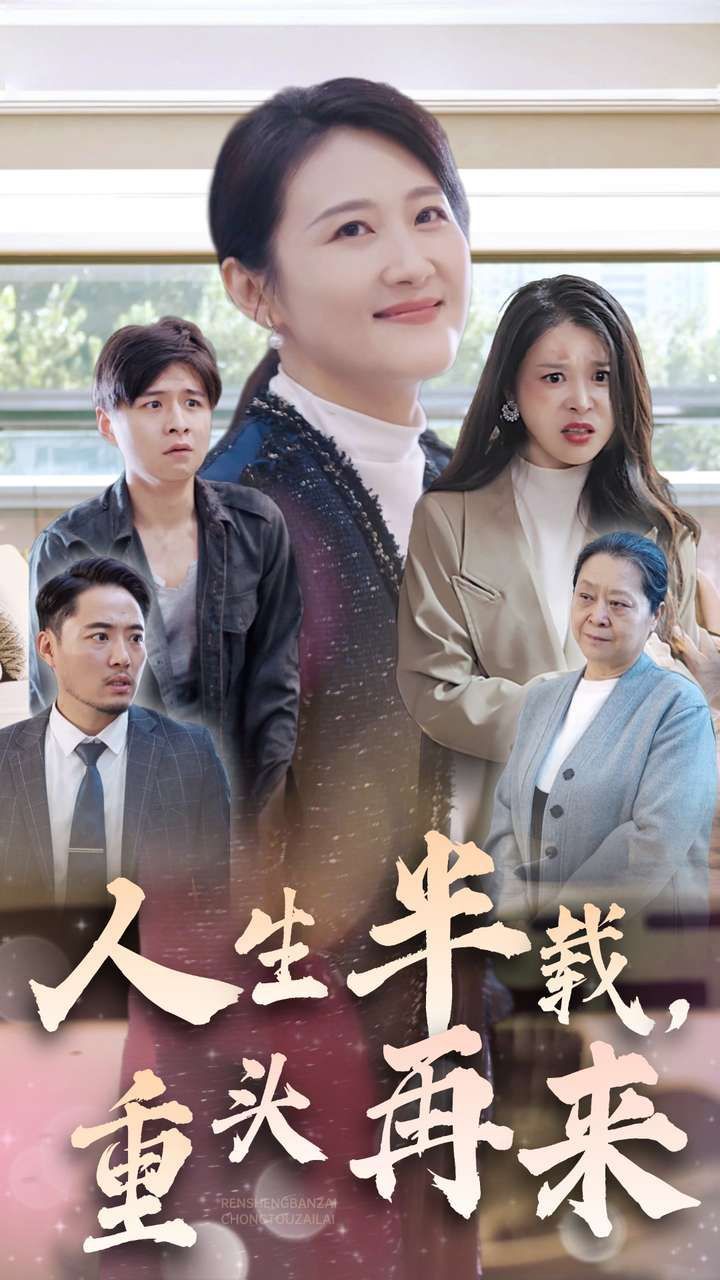 人生半載，重頭再來(全集)