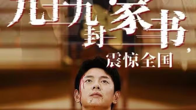 九十九封家書，震驚全國(全集)