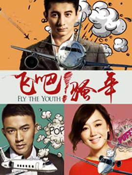 飛吧！騷年(全集)